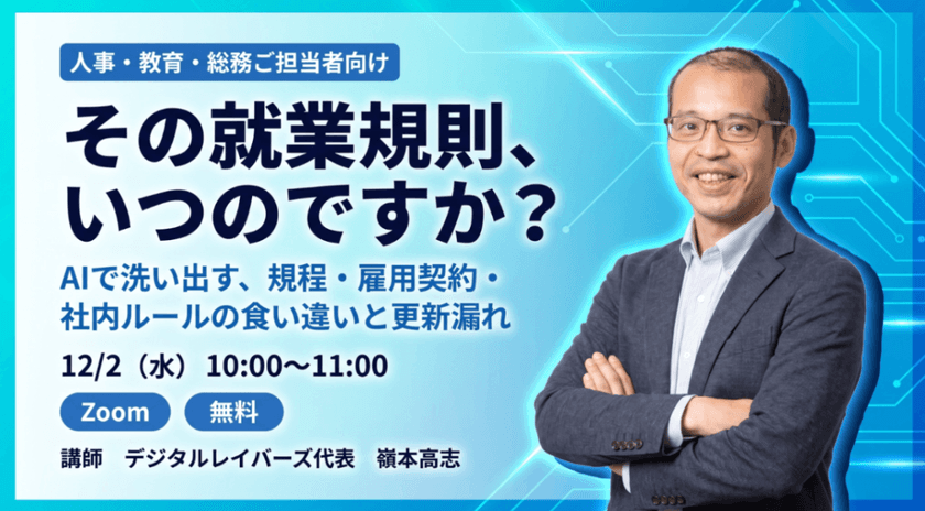 その就業規則、いつのですか？ ― AIで洗い出す、規程・雇用契約・社内ルールの食い違いと更新漏れ