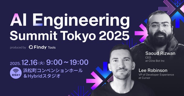 2025年のAIエンジニアリング総決算！「AI Engineering Summit Tokyo 2025」開催