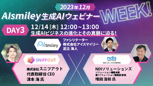【2023年12月AIsmiley生成ウェビナーWeeK!】DAY3：生成AIビジネスの進化とその真髄に迫る！