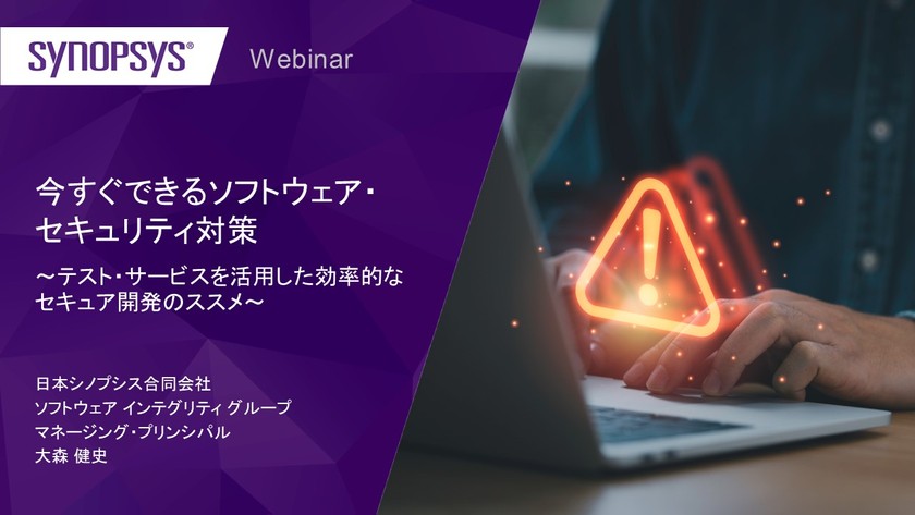 【無料・オンライン】今すぐできるソフトウェア・セキュリティ対策 ～テスト・サービスを活用した効率的なセキュア開発のススメ～