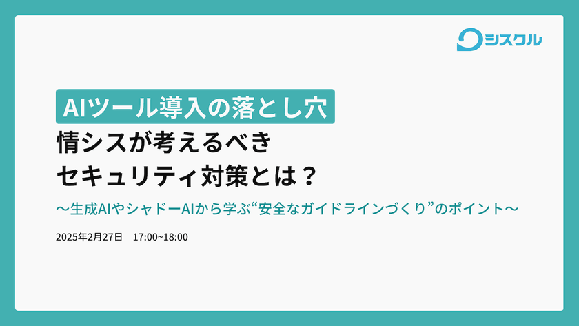 AIツール導入の落とし穴 〜情シスが考えるべきセキュリティ対策とは？〜