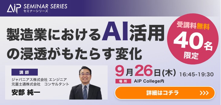 【AI無料セミナー/初心者対象】製造業におけるAI活用の浸透がもたらす変化