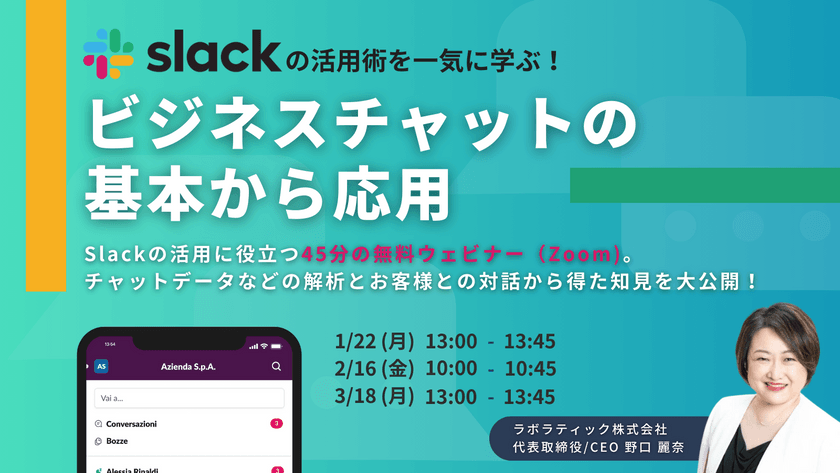 Slackの活用術を一気に学ぶ！ビジネスチャットの基本から応用​【無料45分ウェビナー】