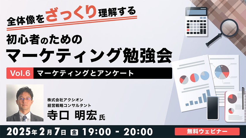 全体像をざっくり理解する 初心者のためのマーケティング勉強会Vol.6 ～マーケティングとアンケート～