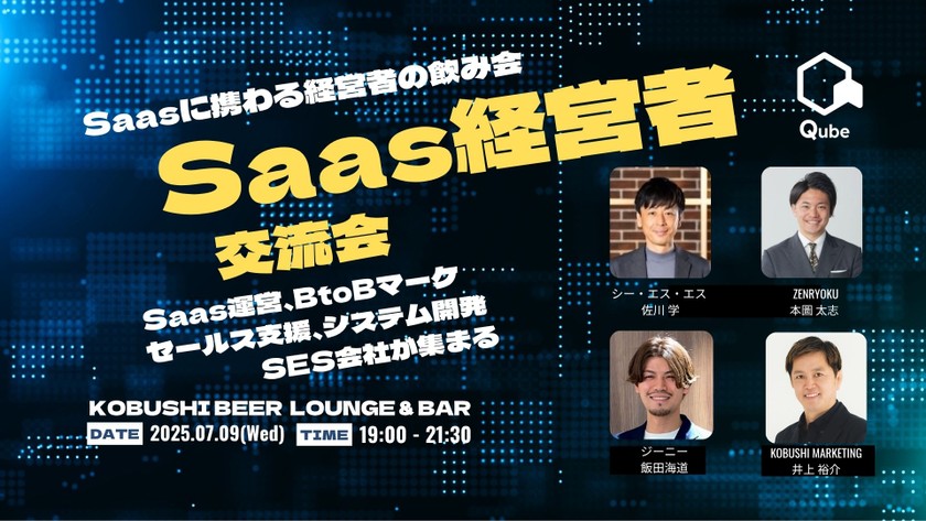【7月9日(水)19:00~】Saasに携わる経営者の飲み会【Saas運営、BtoBマーケ、セールス支援、システム開発、SES会社などが集まる】by Qube