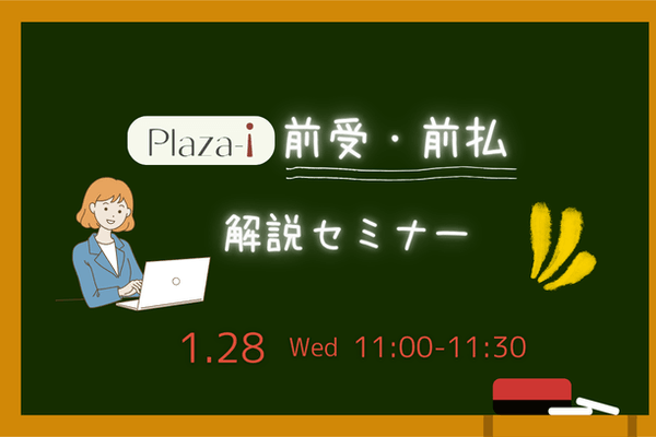 利用ユーザにも人気！(Plaza-i )前受・前払 解説セミナー