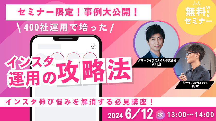 400社運用で培ったインスタ運用の攻略法！ 伸び悩みを解消する必見講座！