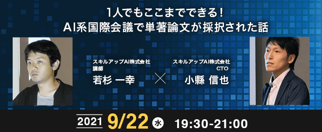 【ライブ配信 開催】無料で学べるAI勉強会　第34回：1人でもここまでできる！ AI系国際会議で単著論文が採択された話 (ゲスト：若杉一幸氏)