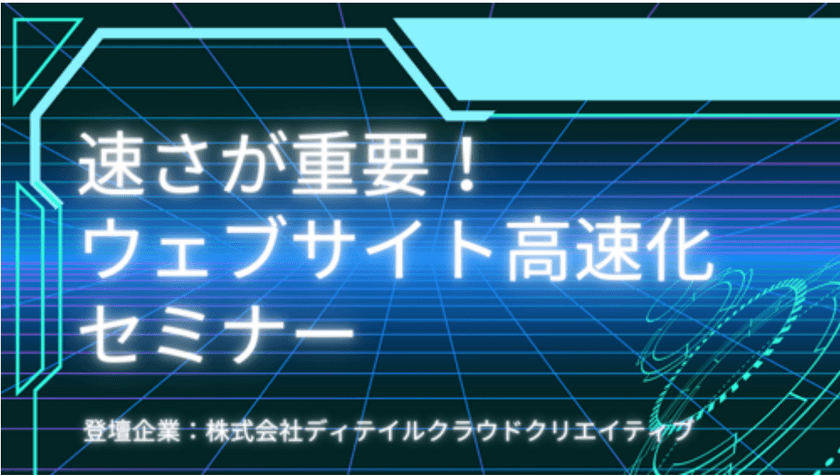 速さが重要！ウェブサイト高速化セミナー