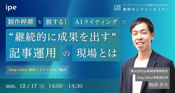 制作停滞を脱する！AIライティングで“継続的に成果を出す“記事運用の現場とは