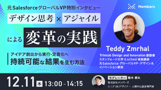【元SalesforceグローバルVP特別インタビュー】デザイン思考 × アジャイルによる変革の実践　アイデア創出から実行・定着化へ、持続可能な結果を生む方法