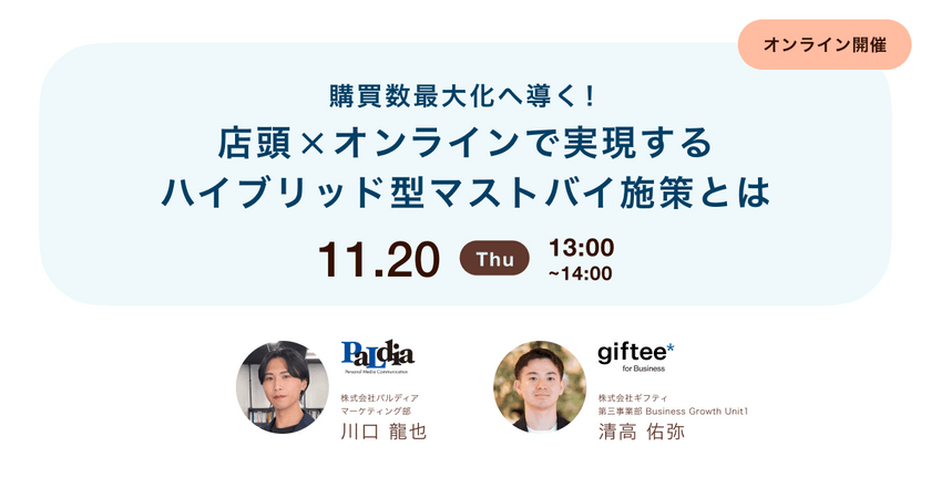 購買数最大化へ導く！店頭×オンラインで実現するハイブリッド型マストバイ施策とは