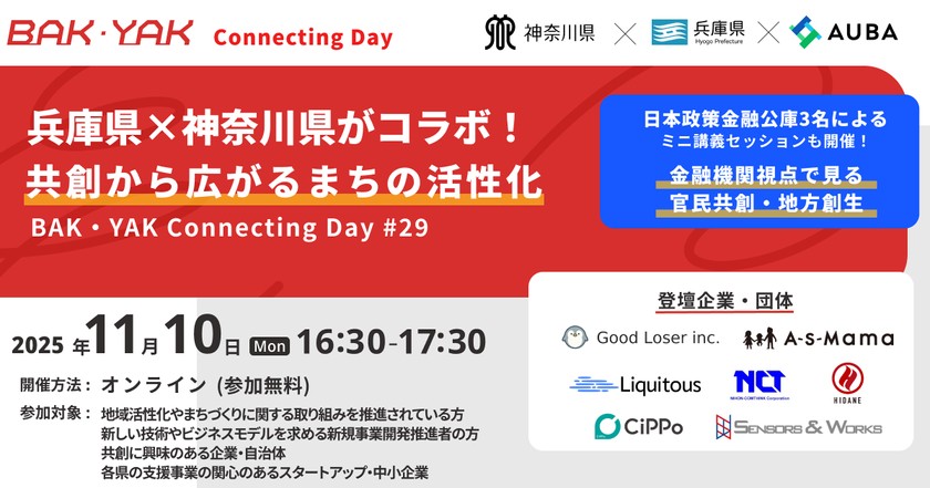 兵庫県×神奈川県がコラボ！ 共創から広がるまちの活性化【BAK・YAK Connecting Day #29】