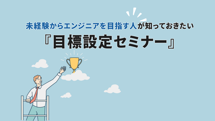 未経験からエンジニアを目指す人が知っておきたい『目標設定セミナー』