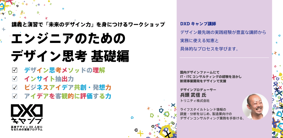 エンジニアのためのデザイン思考　基礎編　 ～デザイン思考の実践スキルを１ DAY ＆ オンラインで学ぶ　