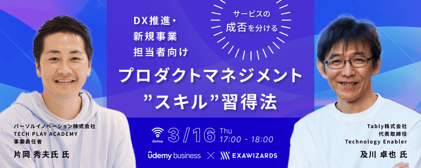 【DX推進・新規事業担当者向け】 サービスの成否を分けるプロダクトマネジメント”スキル”の習得法