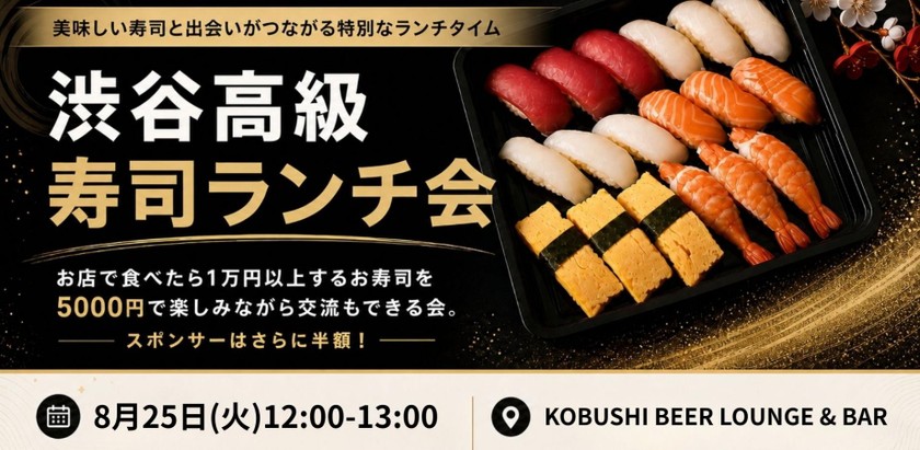 【8月25日(火)12:00～】渋谷高級寿司ランチ会～一流の職人が握るネタを愉しみながら経営者やマーケターと繋がる 東京 渋谷