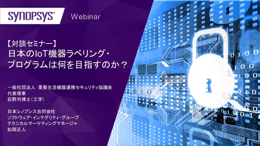 【パネルディスカッション】日本のIoT機器ラベリング・プログラムは何を目指すのか？