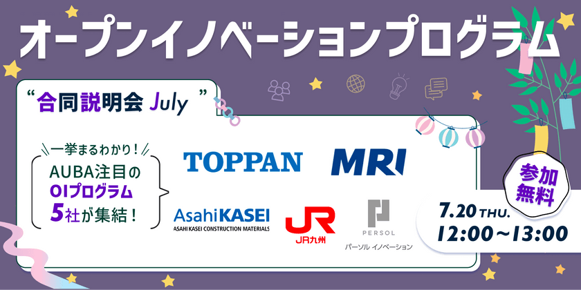 【合同OIプログラム説明会（5社）July】一挙まるわかり！AUBA注目のOIプログラム説明会が集結！