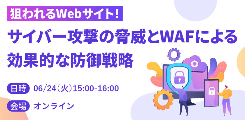 狙われるWebサイト!サイバー攻撃の脅威とWAFによる効果的な防御戦略
