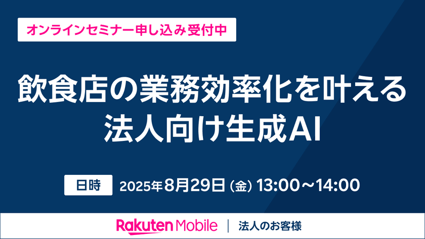 飲食店の業務効率化を叶える法人向けRakuten AI活用セミナー