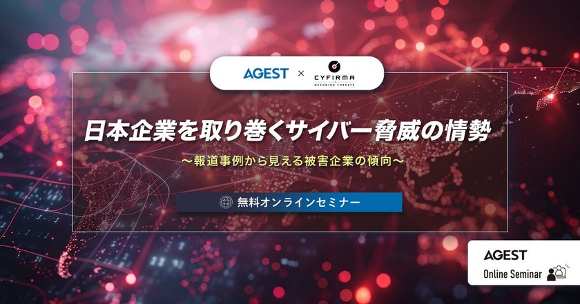 日本企業を取り巻くサイバー脅威の情勢 ～報道事例から見える被害企業の傾向～