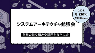 システムアーキテクチャ勉強会～各社の取り組みや課題から学ぶ会～