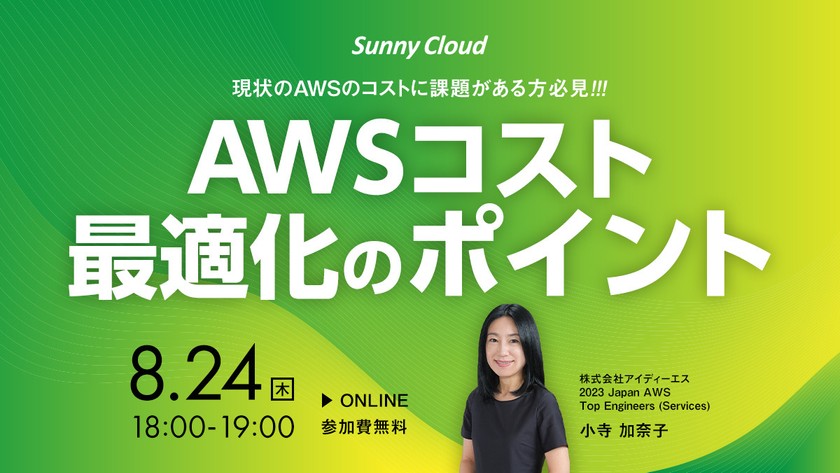 AWS料金を削減し、適切にアカウント管理する方法とは！？ AWSコスト最適化のポイント【8月24日（木）無料ウェビナー】