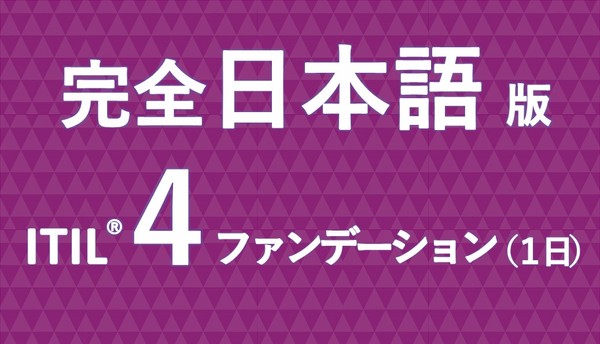 完全日本語版ついに登場。最新ITILバージョン ITIL®4ファンデーション(1日コース)