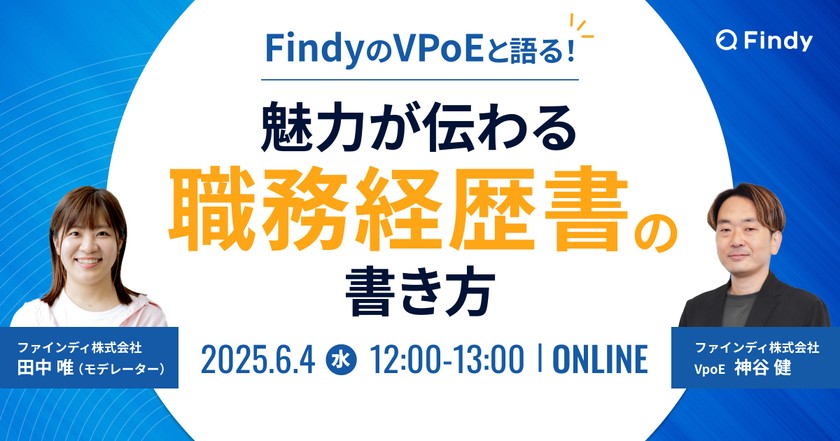 FindyのVPoEと語る！魅力が伝わる職務経歴書の書き方