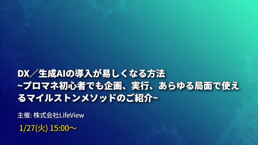 DX／生成AIの導入が易しくなる方法　プロマネ初心者でも企画、実行、あらゆる局面で使えるマイルストンメソッドのご紹介
