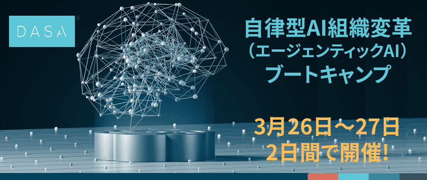 【日本初】グローバル基準の『自律型AI組織変革（エージェンティックAI）ブートキャンプ』3月開催