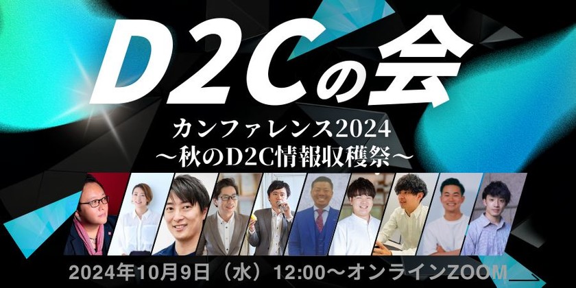 D2Cの会 カンファレンス2024〜秋のD2C情報収穫祭〜