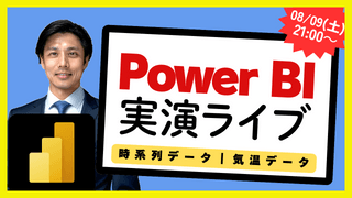 08/09 Power BI 実演ライブ #13｜気温データ