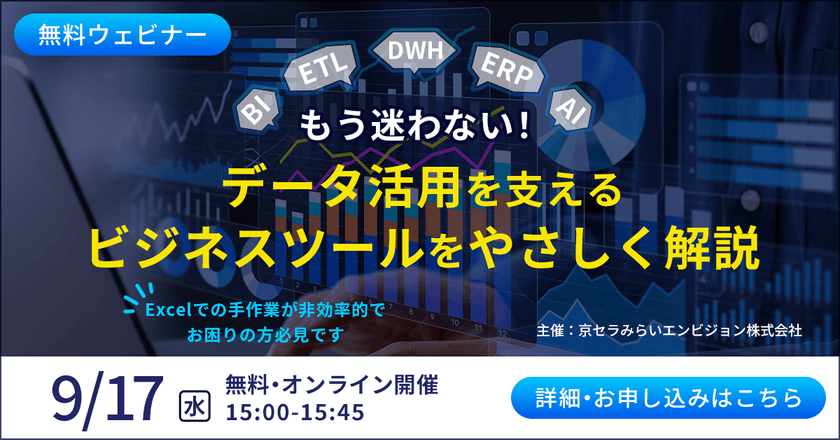【無料オンライン】もう迷わない！データ活用を支えるビジネスツールをやさしく解説