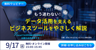 【無料オンライン】もう迷わない！データ活用を支えるビジネスツールをやさしく解説