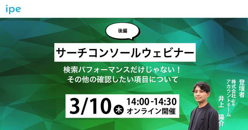 【後編】サーチコンソールウェビナー｜検索パフォーマンスだけじゃない！その他の確認したい項目について
