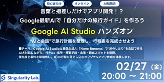 【初心者向け】言葉と指差しだけでアプリ開発！？Google最新AIで「自分だけの旅行ガイド」を作ろうハンズオン