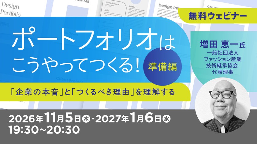 ポートフォリオはこうやってつくる！【準備編】～「企業の本音」と「つくるべき理由」を理解する～