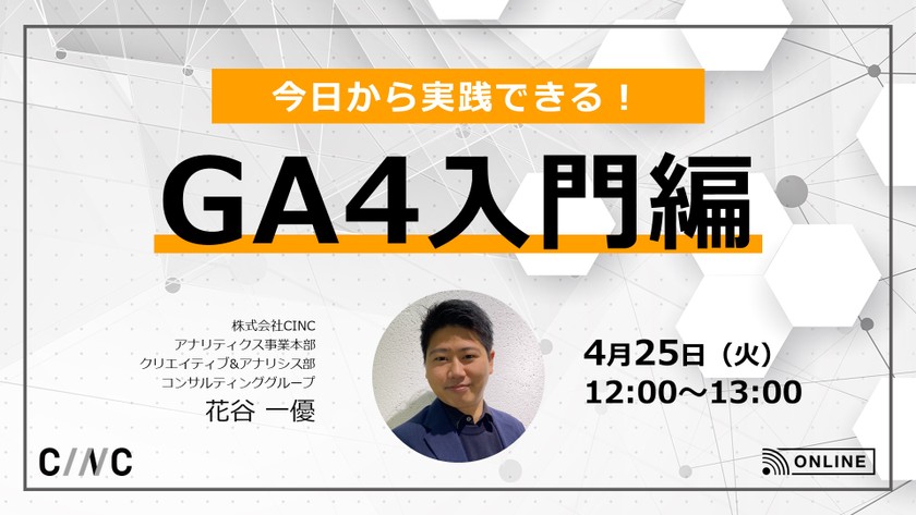 今日から実践できるGA4【入門編】