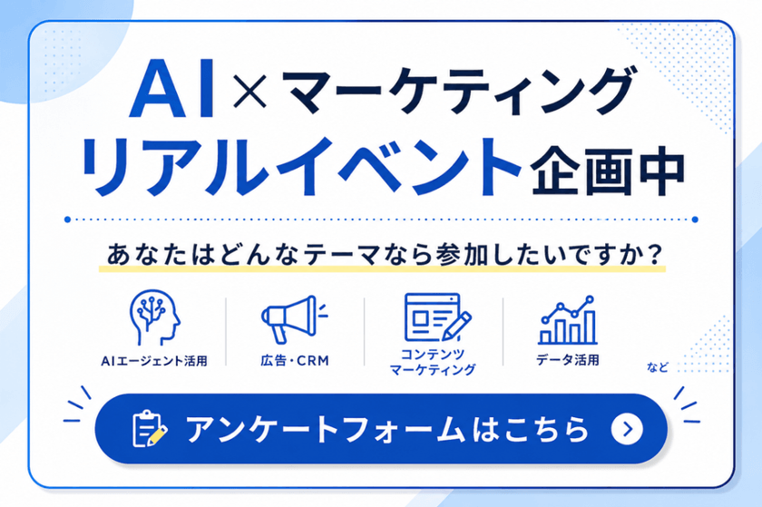 【AI×マーケティング】リアルイベントアンケート