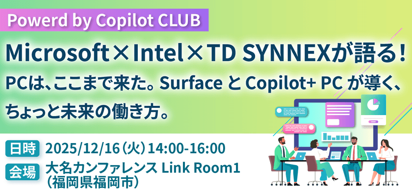 Microsoft×Intel×TD SYNNEXが語る！PCは、ここまで来た。Surface と Copilot+ PC が導く、ちょっと未来の働き方。 ～Powered by Copilot CLUB～