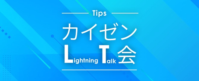 【LT登壇6名決定！】カイゼン Tips LT会 - vol.2 #kaizenlt
