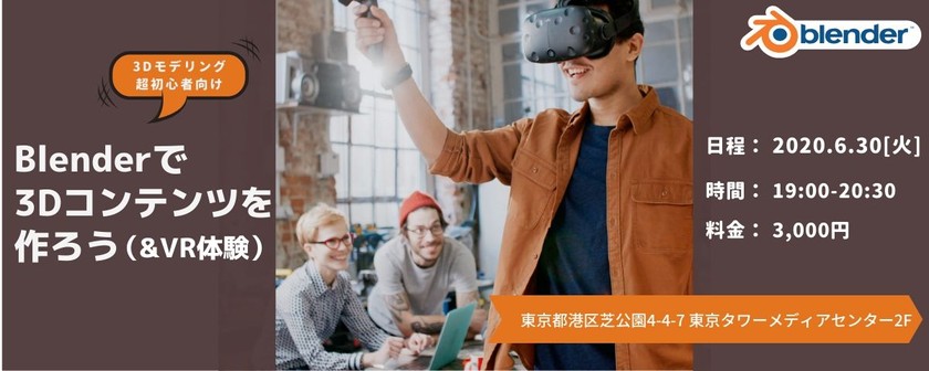 6月30日（火）19時〜【体験会】Blender初心者向け3Dコンテンツ制作&VR/MRデバイス体験（3名以下は開催中止します）