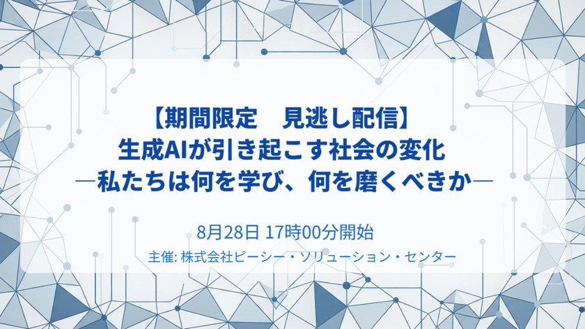 【期間限定　見逃し配信】生成AIが引き起こす社会の変化 ―私たちは何を学び、何を磨くべきか―