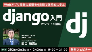 Webアプリ開発の基礎を4日間で体系的に学ぶ Django入門オンライン講座