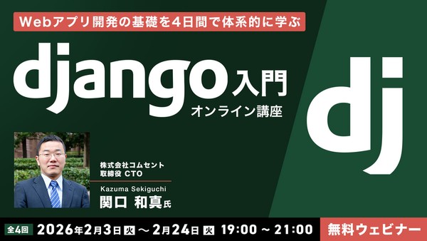 Webアプリ開発の基礎を4日間で体系的に学ぶ Django入門オンライン講座