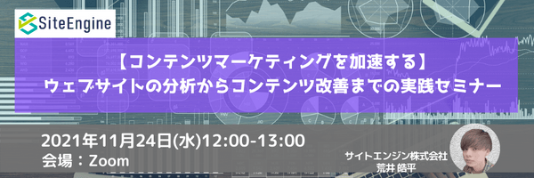 【コンテンツマーケティングを加速する】ウェブサイトの分析からコンテンツ改善までの実践セミナー