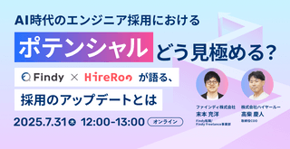 AI時代のエンジニア採用、「ポテンシャル」はどう見極める？ファインディ×ハイヤールーが語る実践アップデート