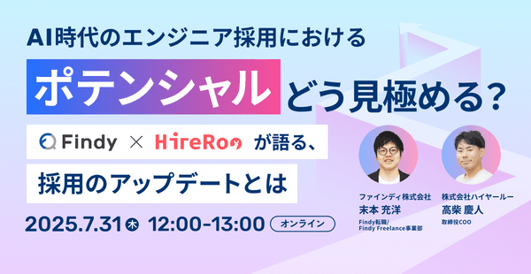 AI時代のエンジニア採用、「ポテンシャル」はどう見極める？ファインディ×ハイヤールーが語る実践アップデート